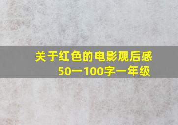 关于红色的电影观后感 50一100字一年级